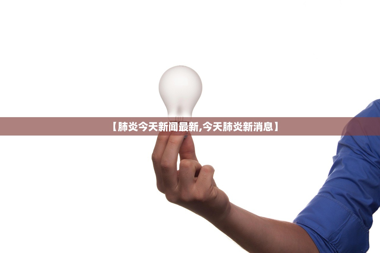 【肺炎今天新闻最新,今天肺炎新消息】