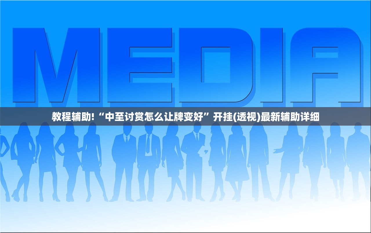 教程辅助!“中至讨赏怎么让牌变好	”开挂(透视)最新辅助详细