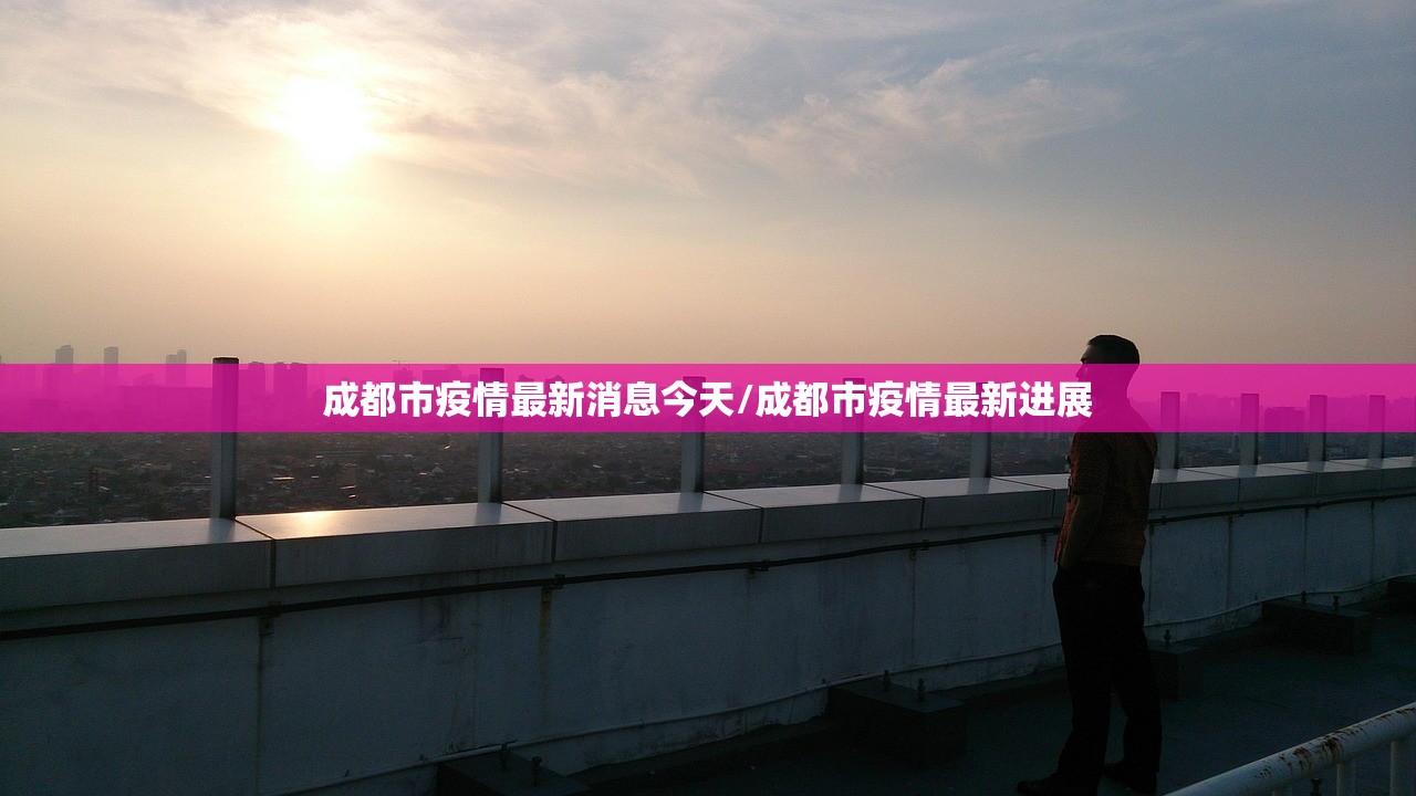成都市疫情最新消息今天/成都市疫情最新进展