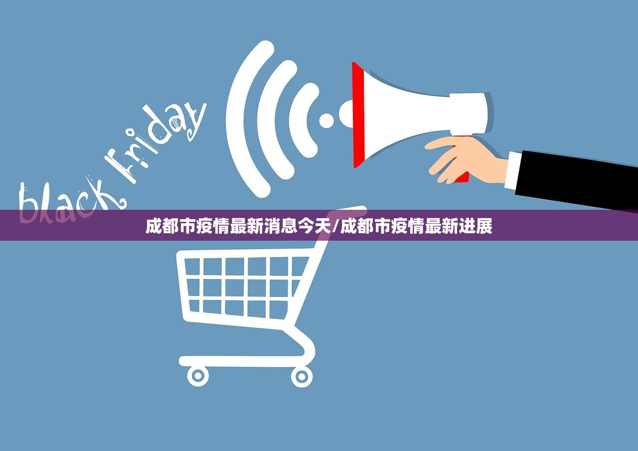 成都市疫情最新消息今天/成都市疫情最新进展