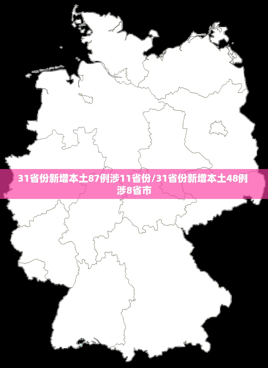 31省份新增本土87例涉11省份/31省份新增本土48例 涉8省市 31省份新增本土87例涉11省份/31省份新增本土48例 涉8省市