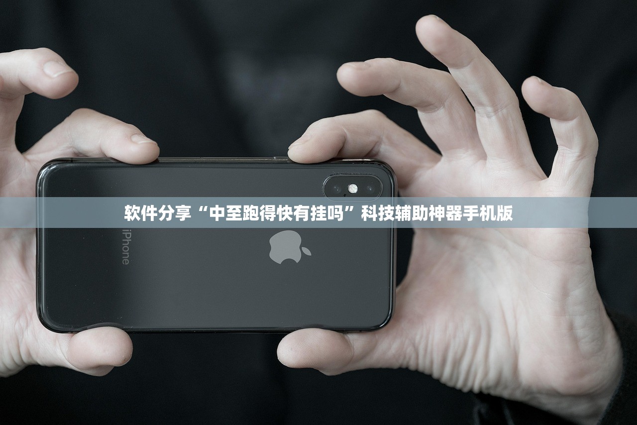 软件分享“中至跑得快有挂吗”科技辅助神器手机版