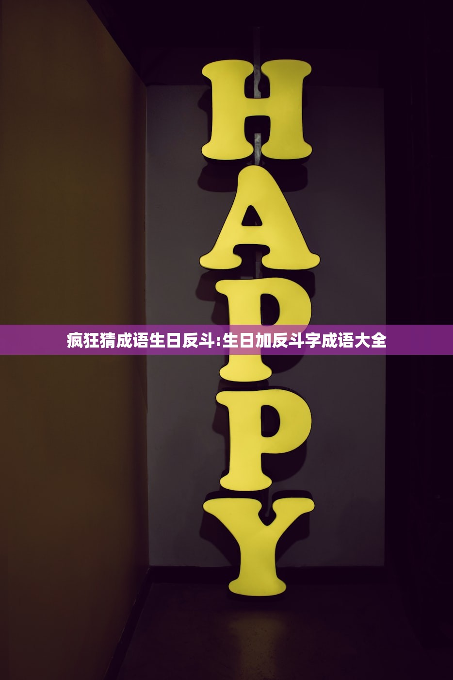 疯狂猜成语生日反斗:生日加反斗字成语大全