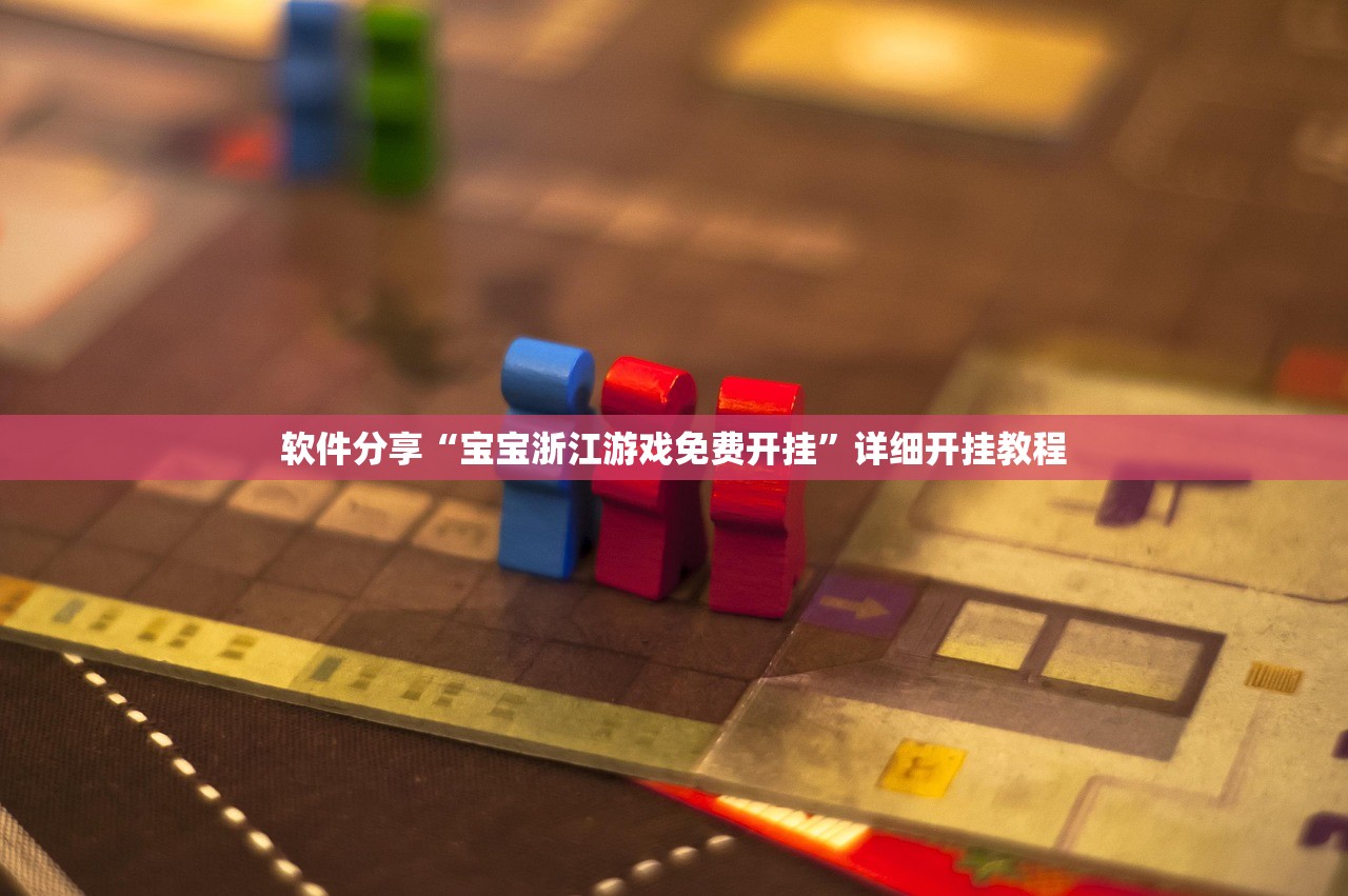 软件分享“宝宝浙江游戏免费开挂”详细开挂教程