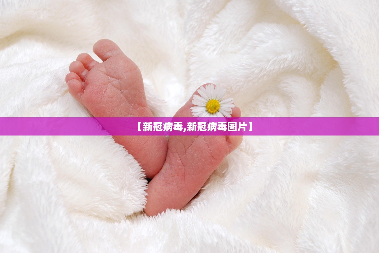 【新冠病毒,新冠病毒图片】