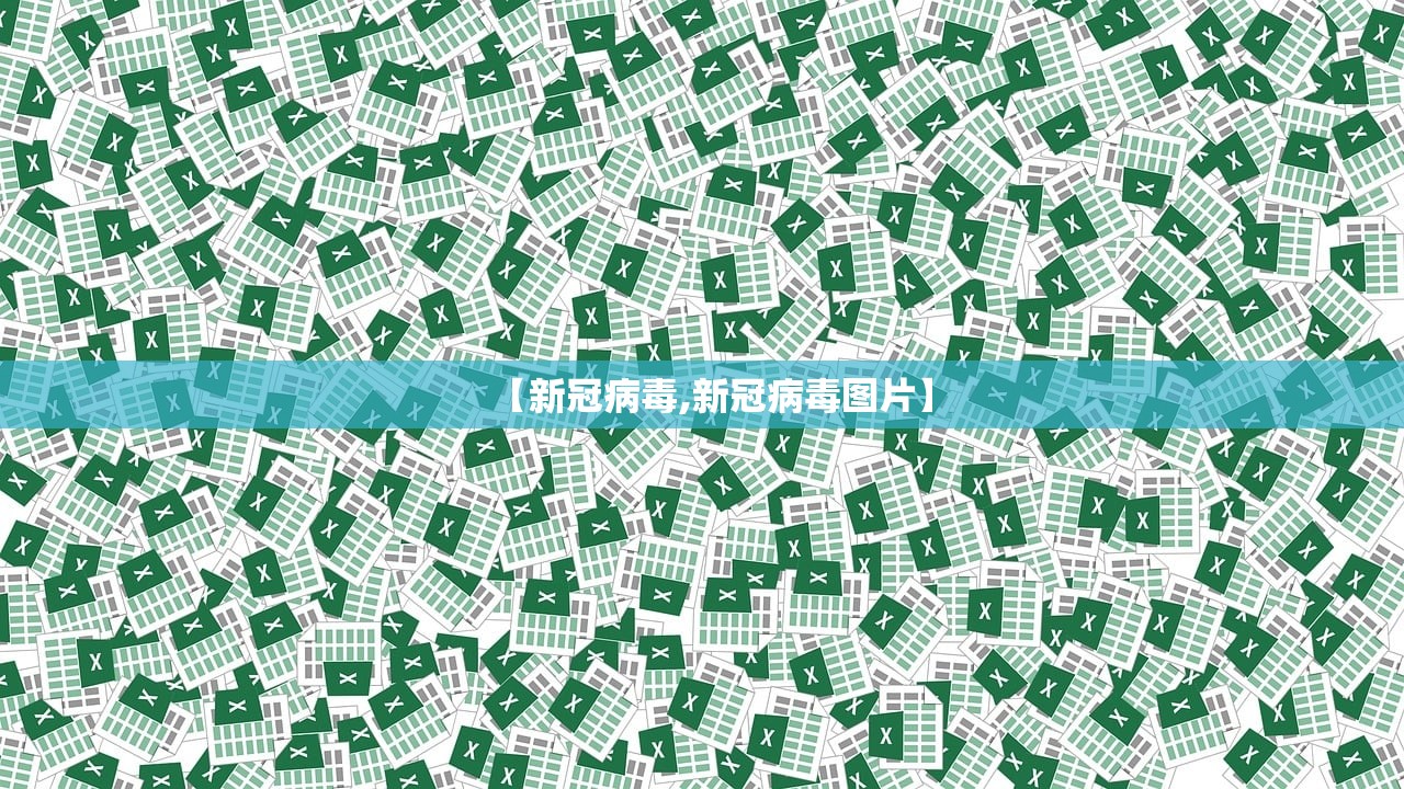 【新冠病毒,新冠病毒图片】