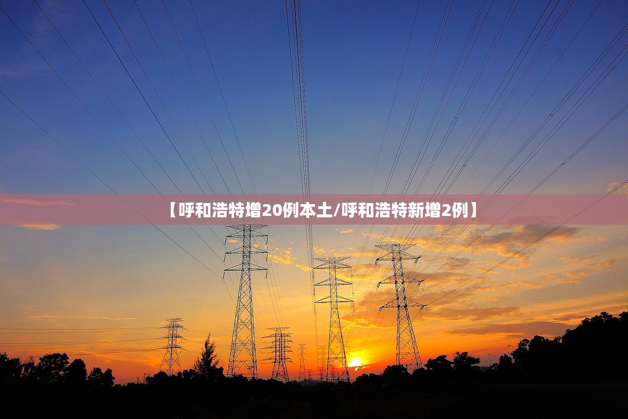 【呼和浩特增20例本土/呼和浩特新增2例】