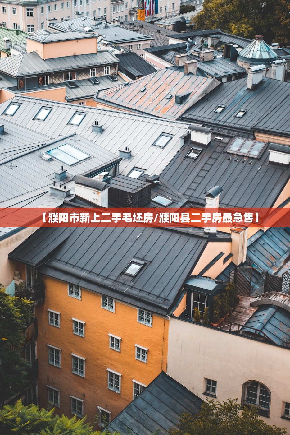 【濮阳市新上二手毛坯房/濮阳县二手房最急售】