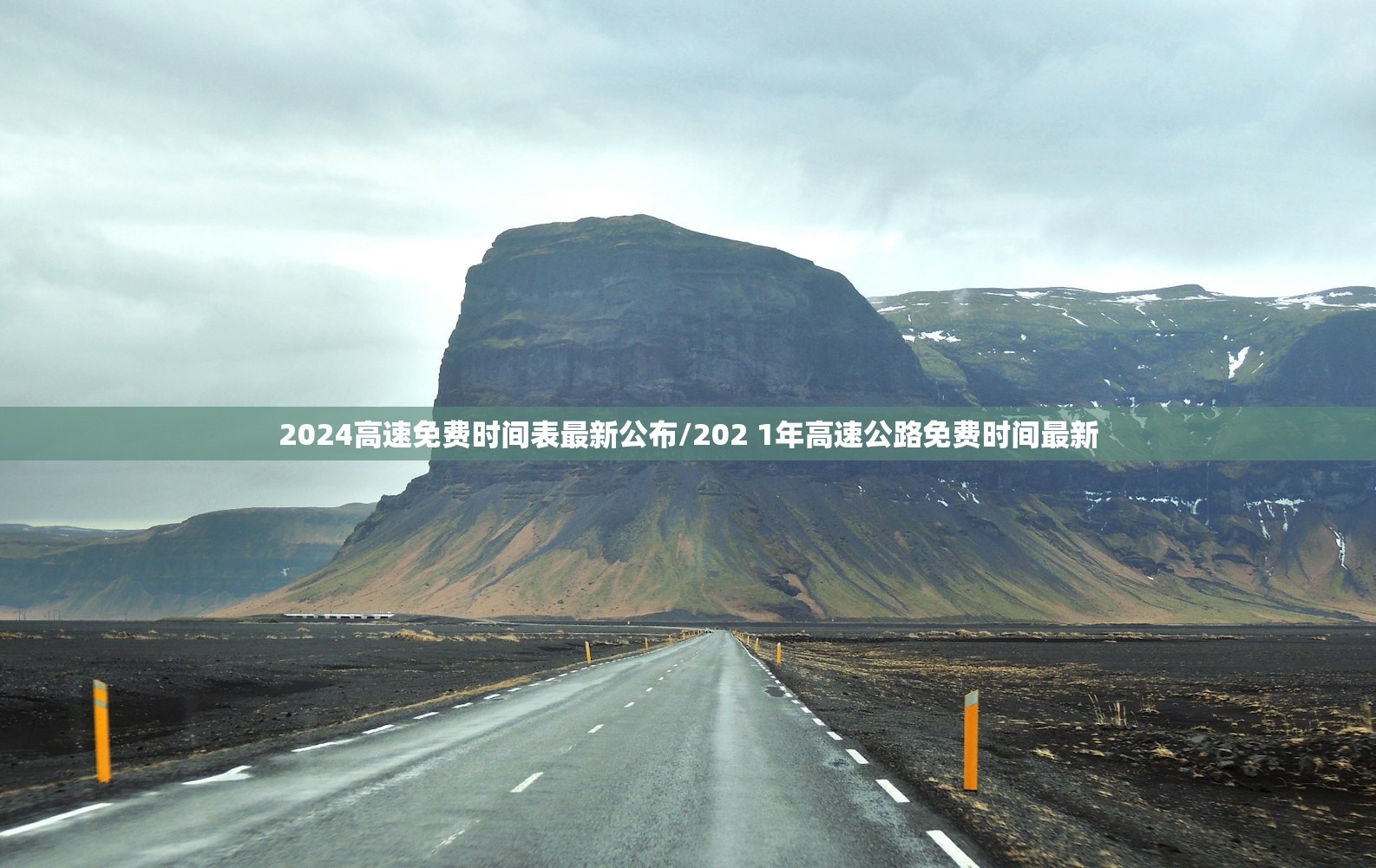 2024高速免费时间表最新公布/202 1年高速公路免费时间最新