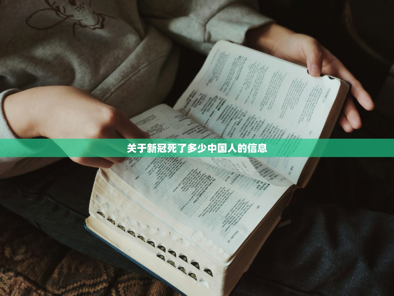 关于新冠死了多少中国人的信息