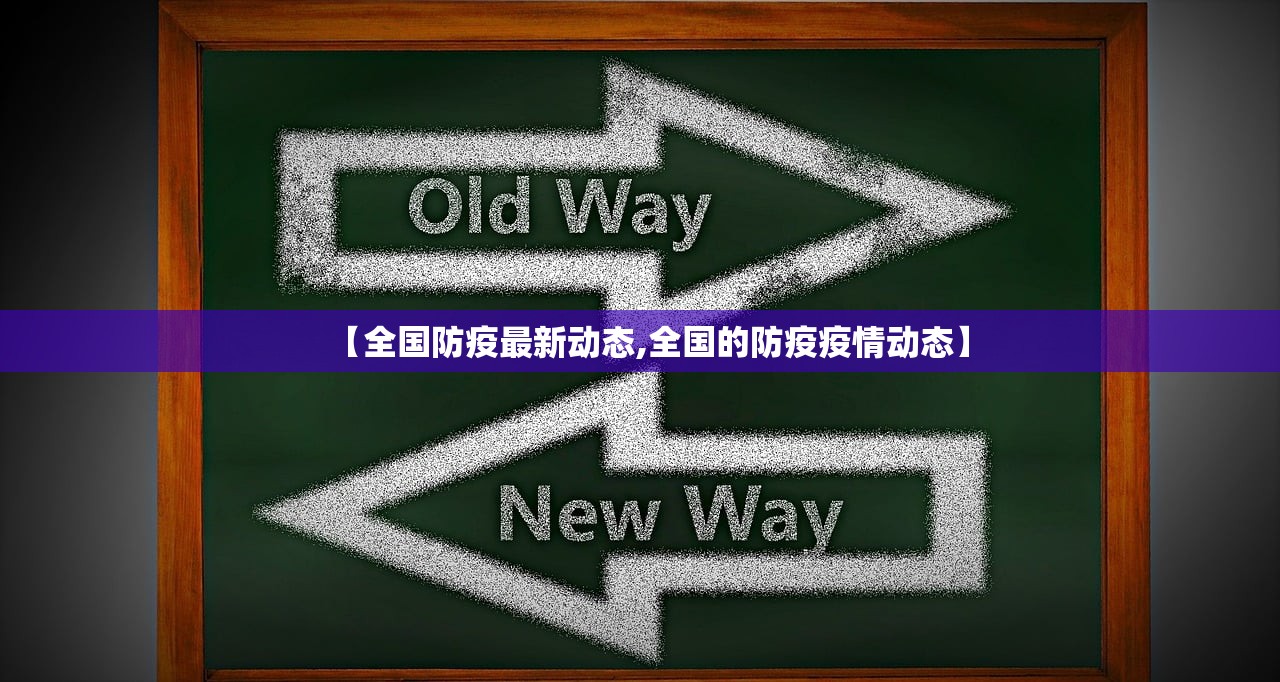 【全国防疫最新动态,全国的防疫疫情动态】