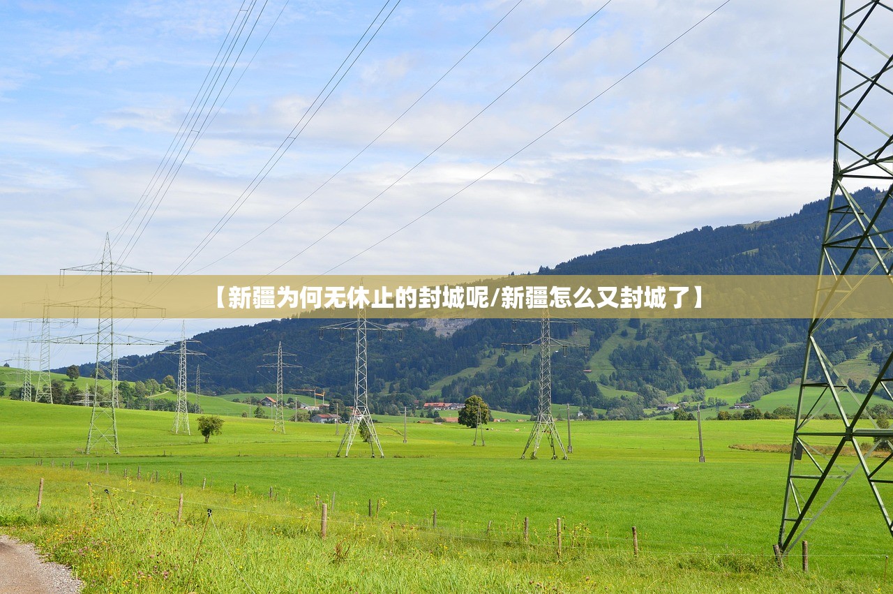 【新疆为何无休止的封城呢/新疆怎么又封城了】