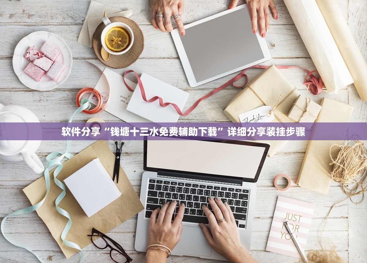 软件分享“钱塘十三水免费辅助下载”详细分享装挂步骤
