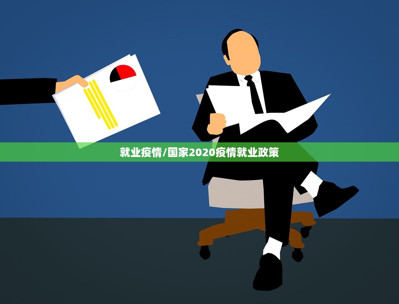 就业疫情/国家2020疫情就业政策