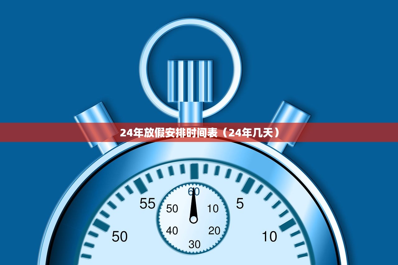 24年放假安排时间表（24年几天）
