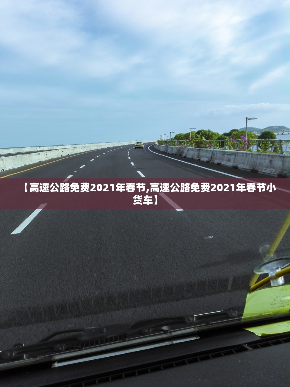【高速公路免费2021年春节,高速公路免费2021年春节小货车】