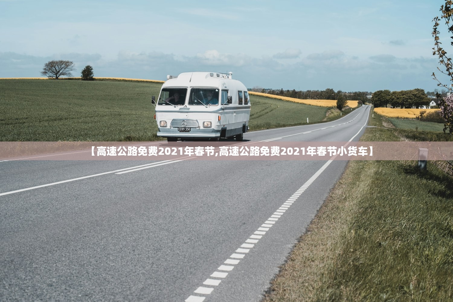 【高速公路免费2021年春节,高速公路免费2021年春节小货车】