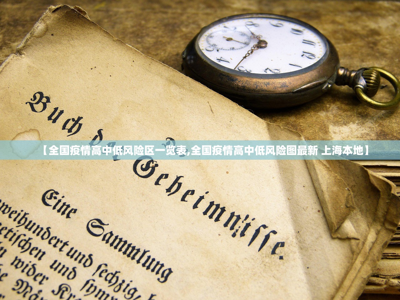 【全国疫情高中低风险区一览表,全国疫情高中低风险图最新 上海本地】 【全国疫情高中低风险区一览表,全国疫情高中低风险图最新 上海本地】
