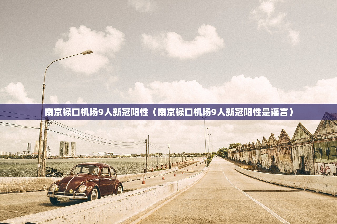 南京禄口机场9人新冠阳性（南京禄口机场9人新冠阳性是谣言）