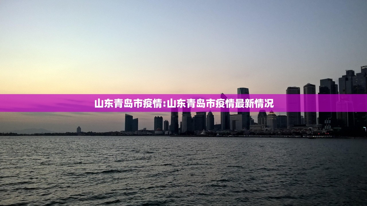 山东青岛市疫情:山东青岛市疫情最新情况