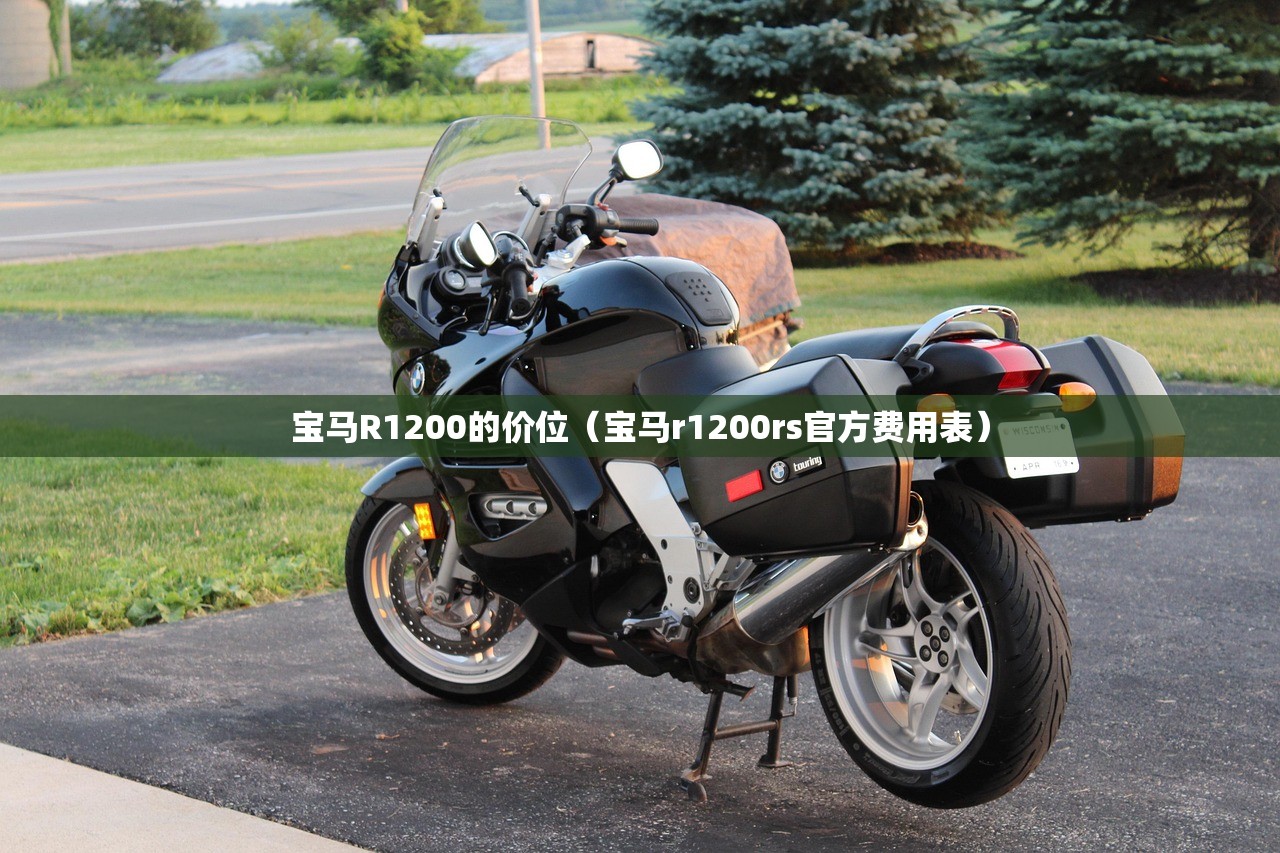 宝马R1200的价位（宝马r1200rs官方费用表）