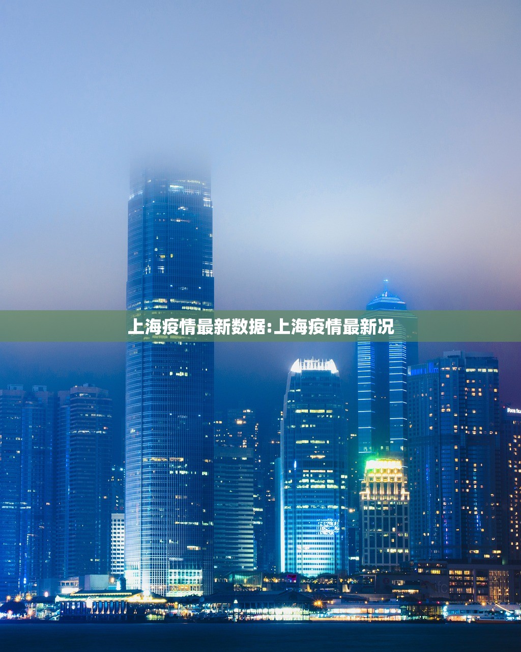 上海疫情最新数据:上海疫情最新况