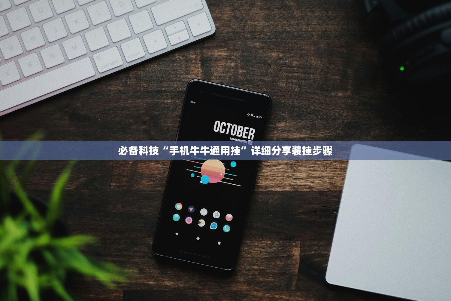必备科技“手机牛牛通用挂”详细分享装挂步骤