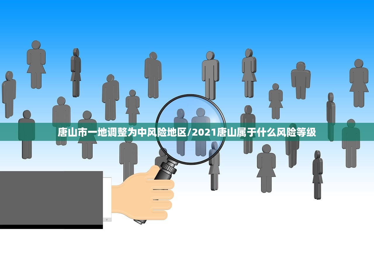 唐山市一地调整为中风险地区/2021唐山属于什么风险等级