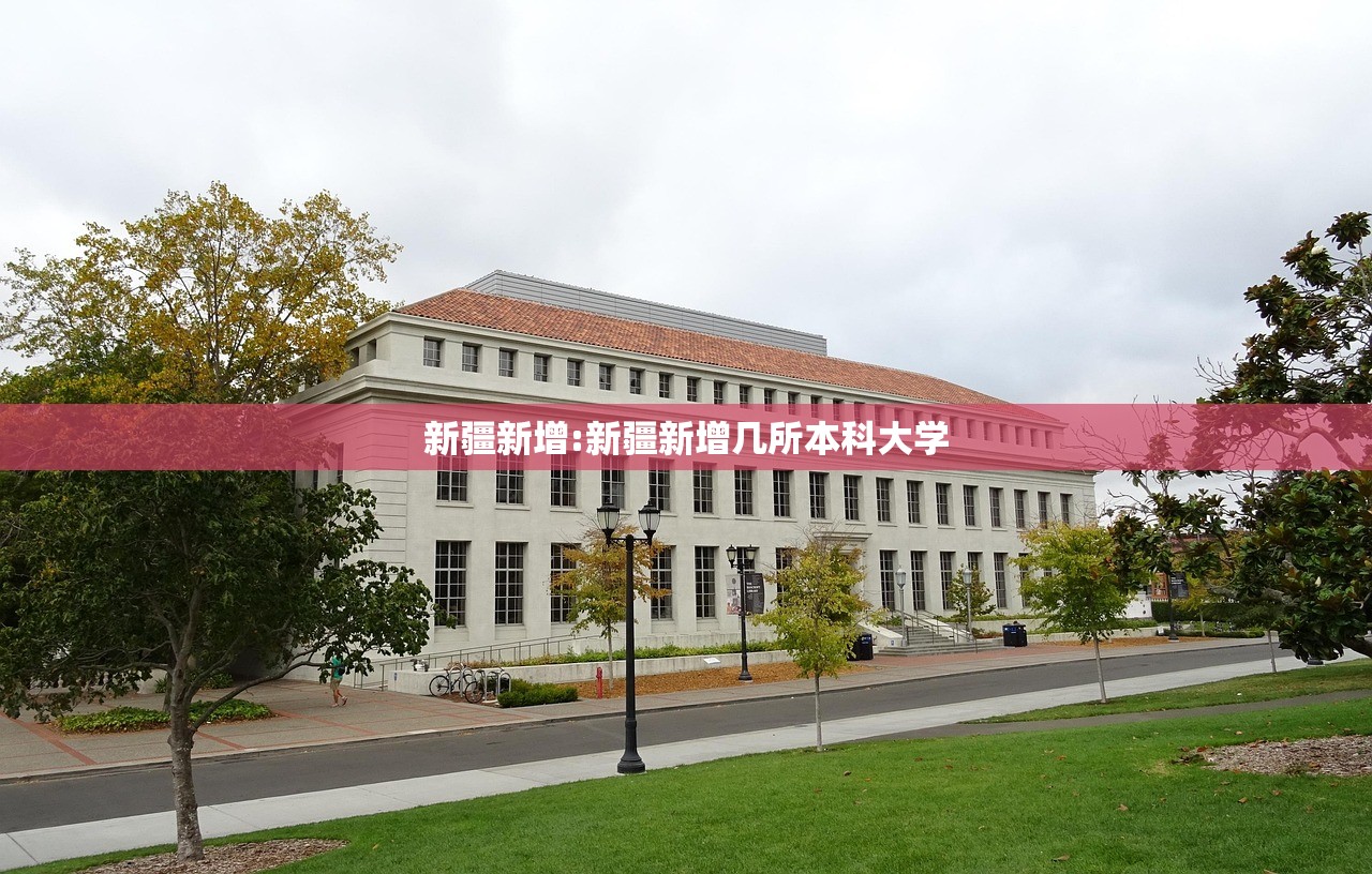新疆新增:新疆新增几所本科大学