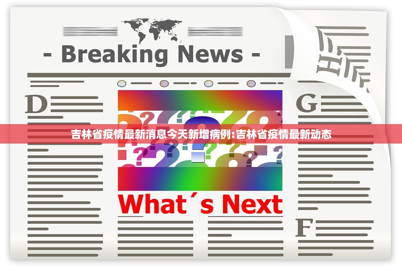 吉林省疫情最新消息今天新增病例:吉林省疫情最新动态 吉林省疫情最新消息今天新增病例:吉林省疫情最新动态