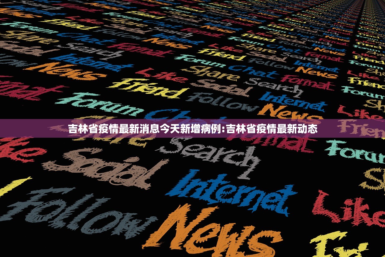 吉林省疫情最新消息今天新增病例:吉林省疫情最新动态 吉林省疫情最新消息今天新增病例:吉林省疫情最新动态