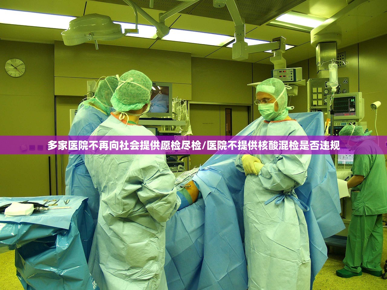 多家医院不再向社会提供愿检尽检/医院不提供核酸混检是否违规