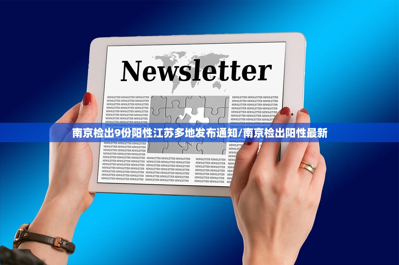 南京检出9份阳性江苏多地发布通知/南京检出阳性最新 南京检出9份阳性江苏多地发布通知/南京检出阳性最新