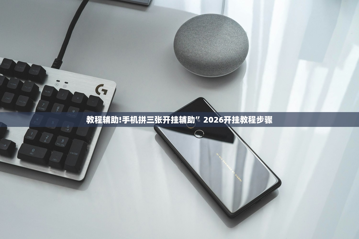 教程辅助!手机拼三张开挂辅助”2026开挂教程步骤