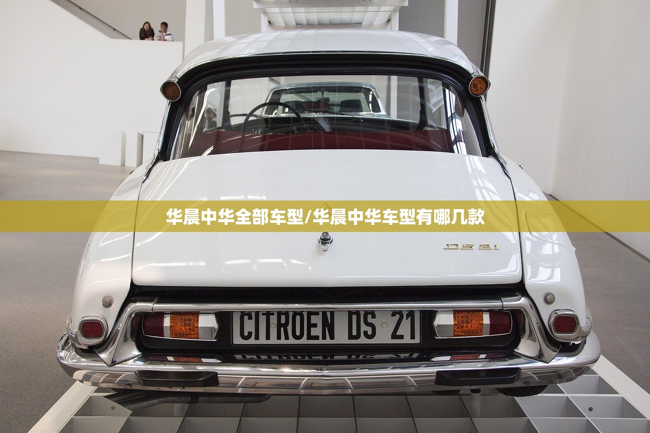 华晨中华全部车型/华晨中华车型有哪几款