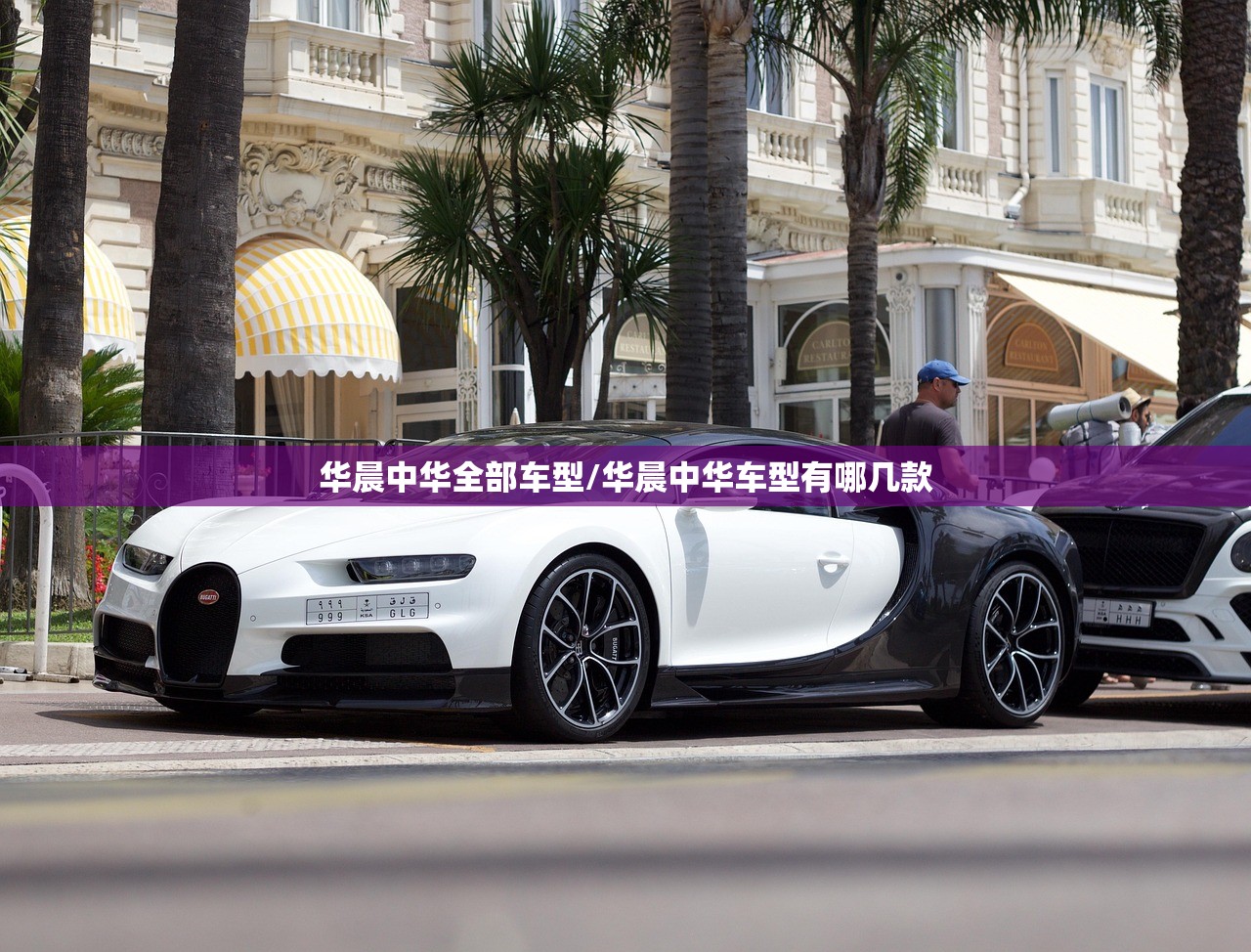 华晨中华全部车型/华晨中华车型有哪几款