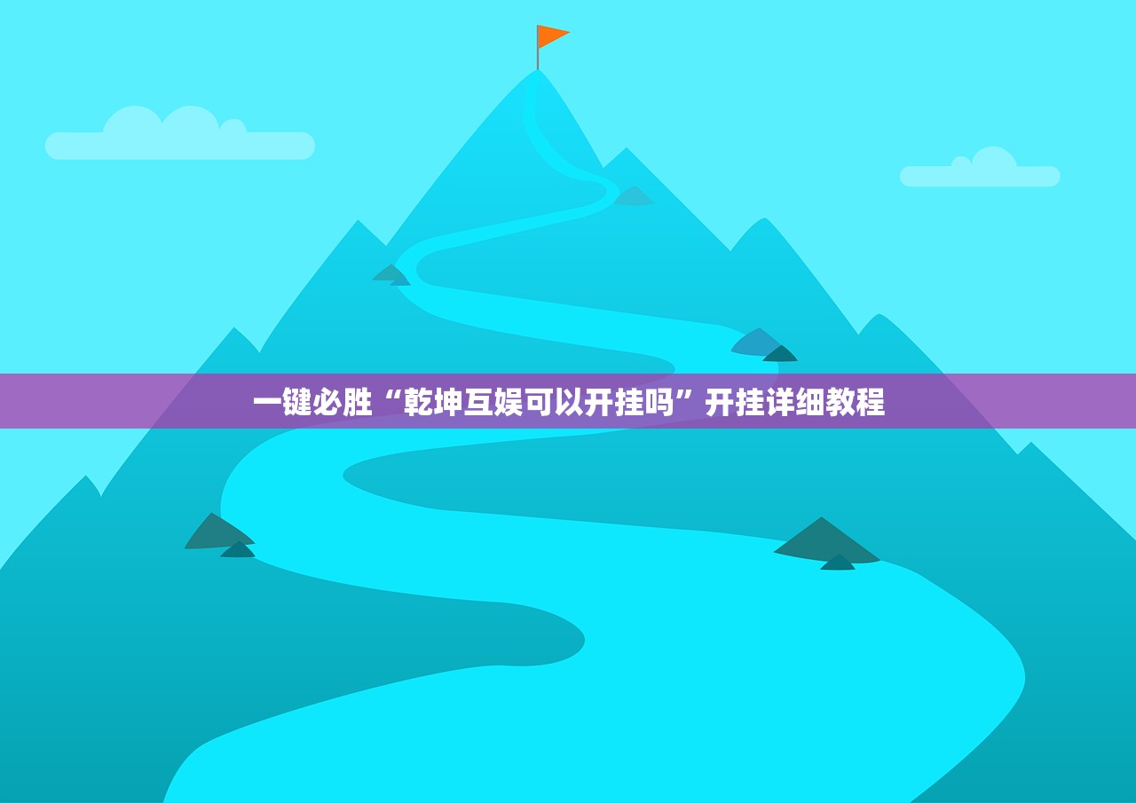 一键必胜“乾坤互娱可以开挂吗	”开挂详细教程