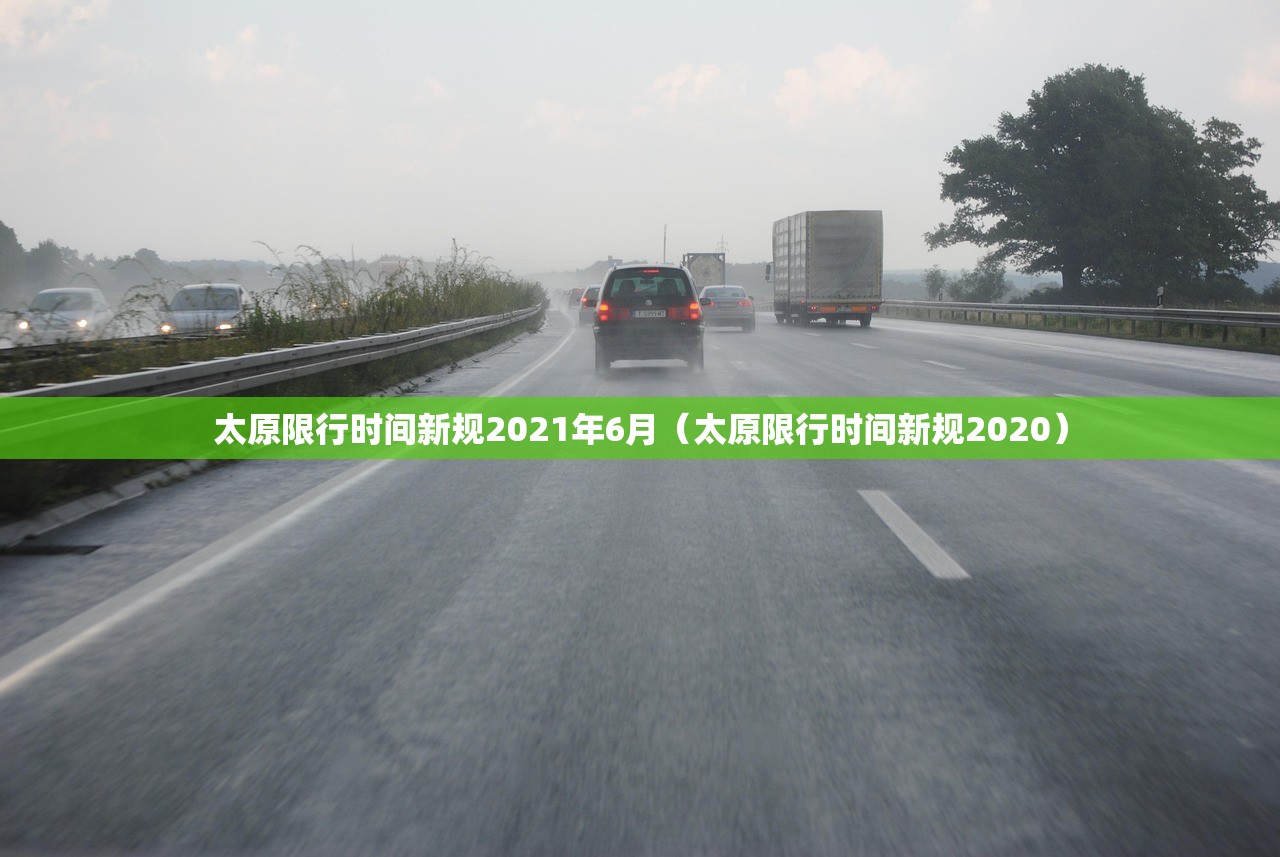 太原限行时间新规2021年6月（太原限行时间新规2020）