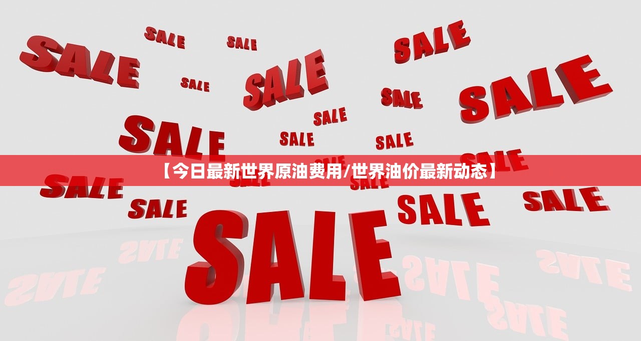 【今日最新世界原油费用/世界油价最新动态】