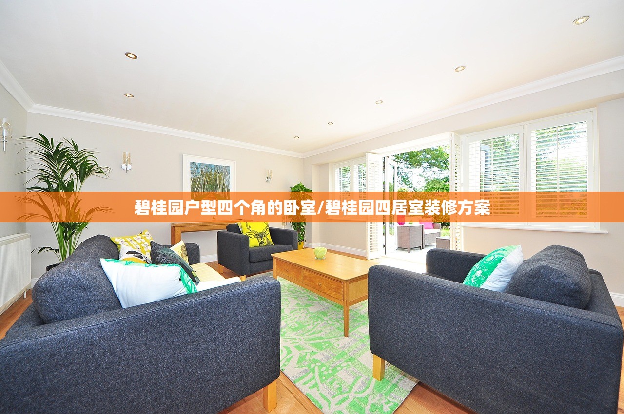碧桂园户型四个角的卧室/碧桂园四居室装修方案