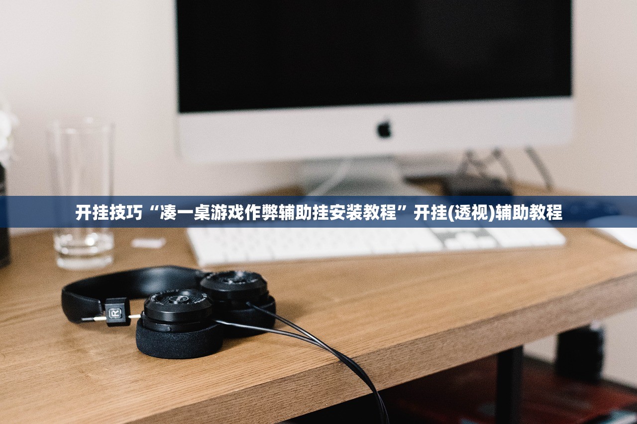 教程辅助!九九麻将可以开挂吗？”详细分享装挂步骤