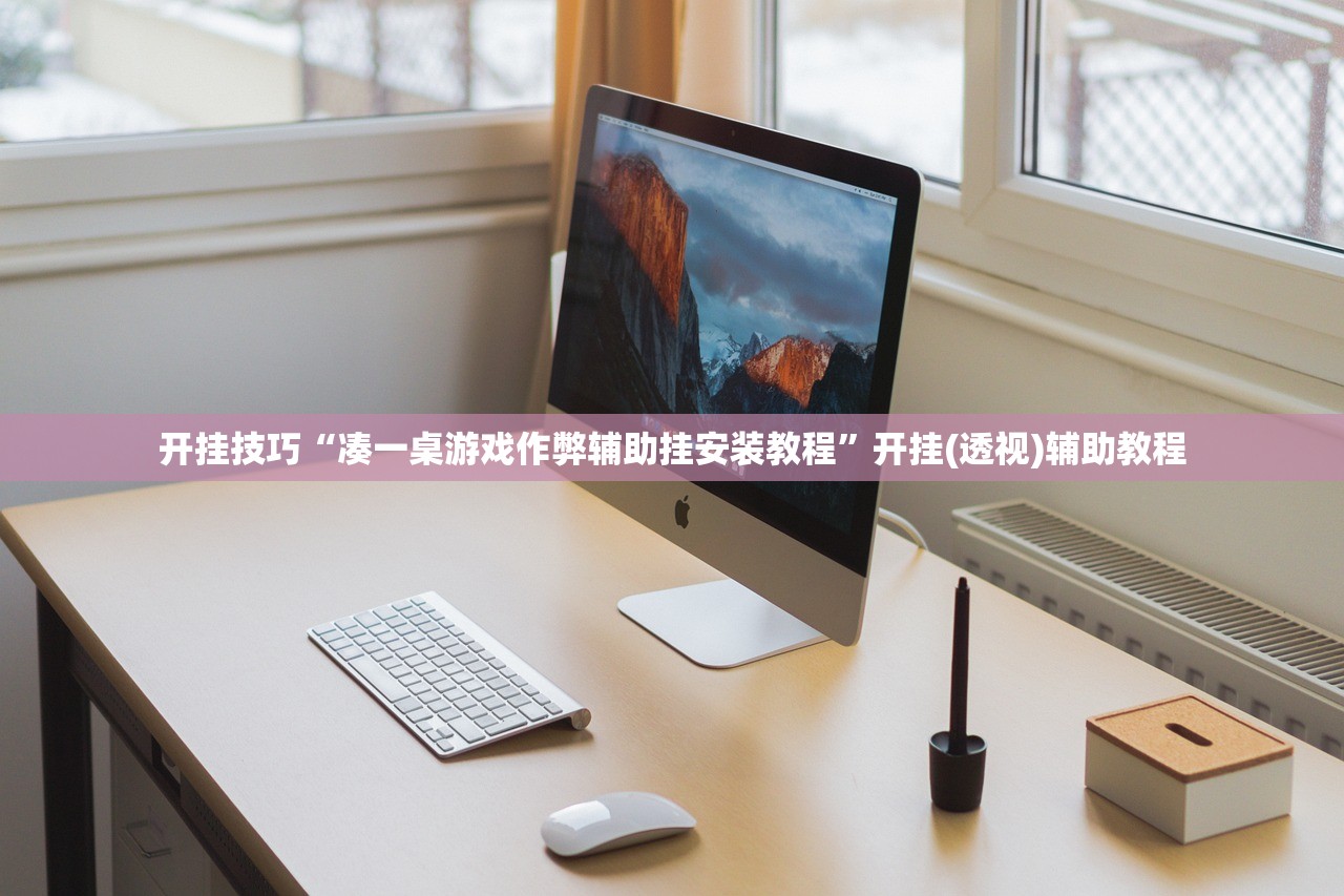 开挂技巧“凑一桌游戏作弊辅助挂安装教程”开挂(透视)辅助教程