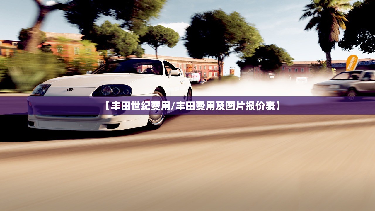 【丰田世纪费用/丰田费用及图片报价表】