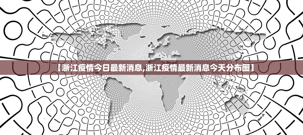 【浙江疫情今日最新消息,浙江疫情最新消息今天分布图】