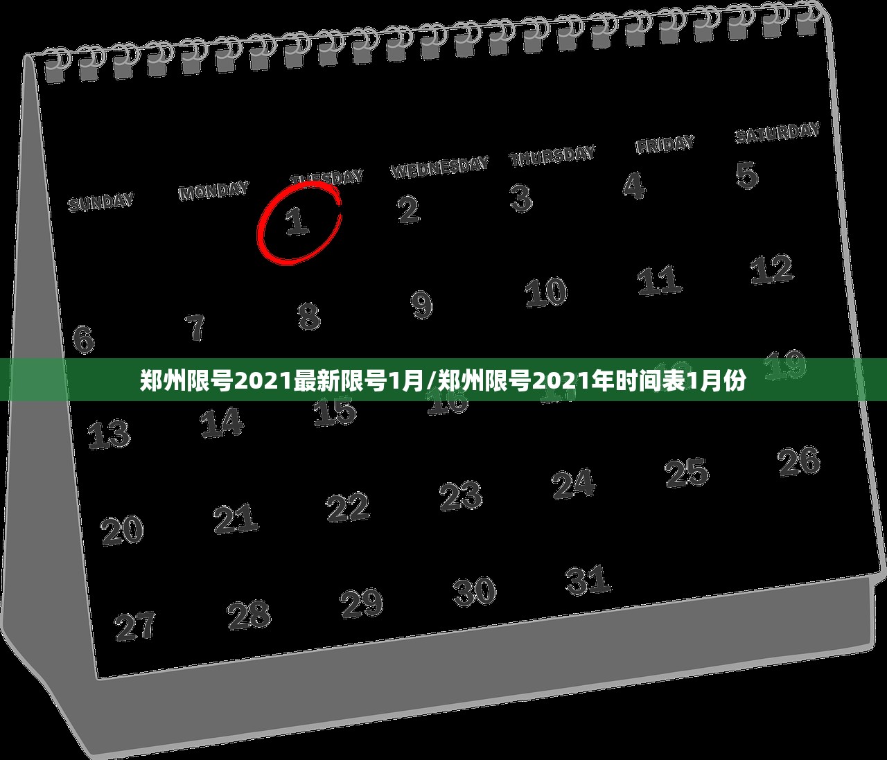 郑州限号2021最新限号1月/郑州限号2021年时间表1月份