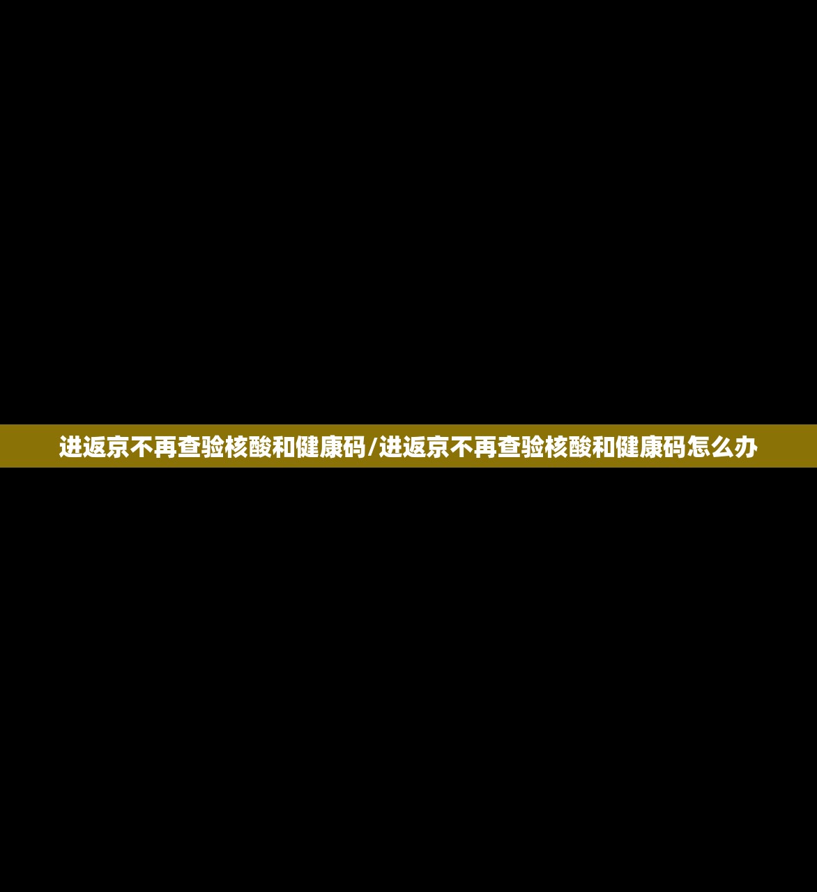 进返京不再查验核酸和健康码/进返京不再查验核酸和健康码怎么办