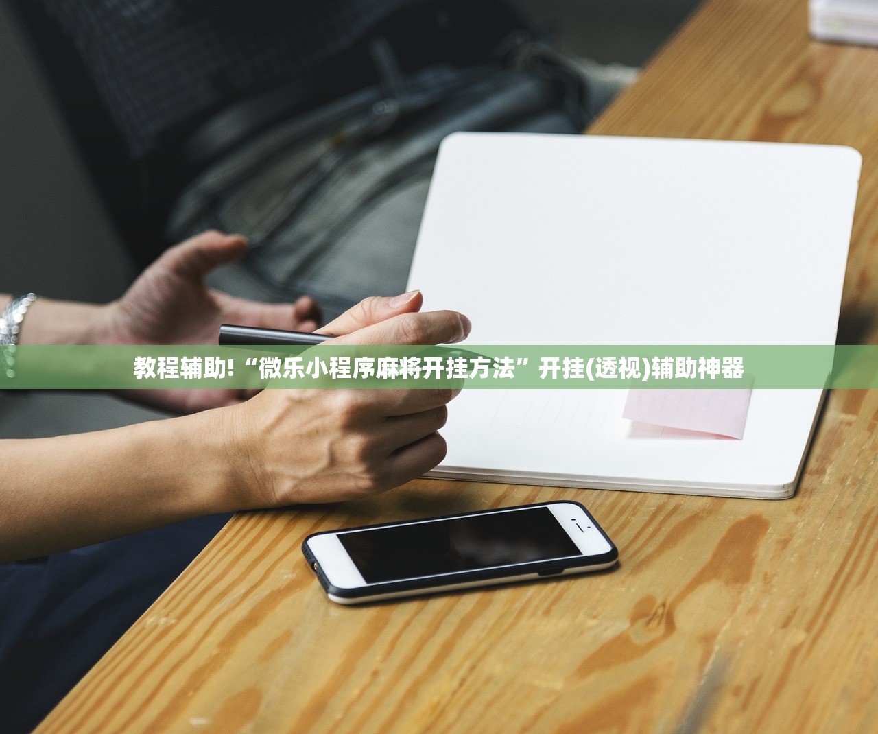 教程辅助!“微乐小程序麻将开挂方法”开挂(透视)辅助神器