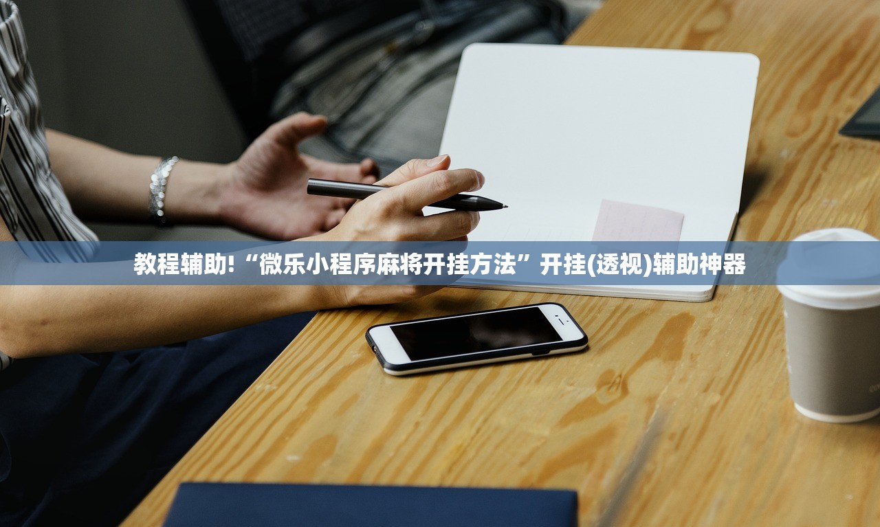 教程辅助!“微乐小程序麻将开挂方法	”开挂(透视)辅助神器