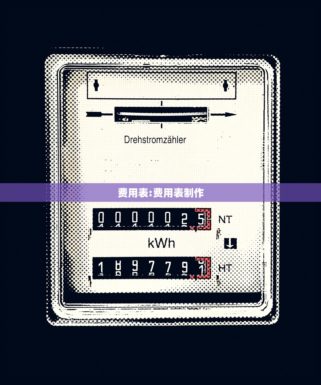 费用表:费用表制作