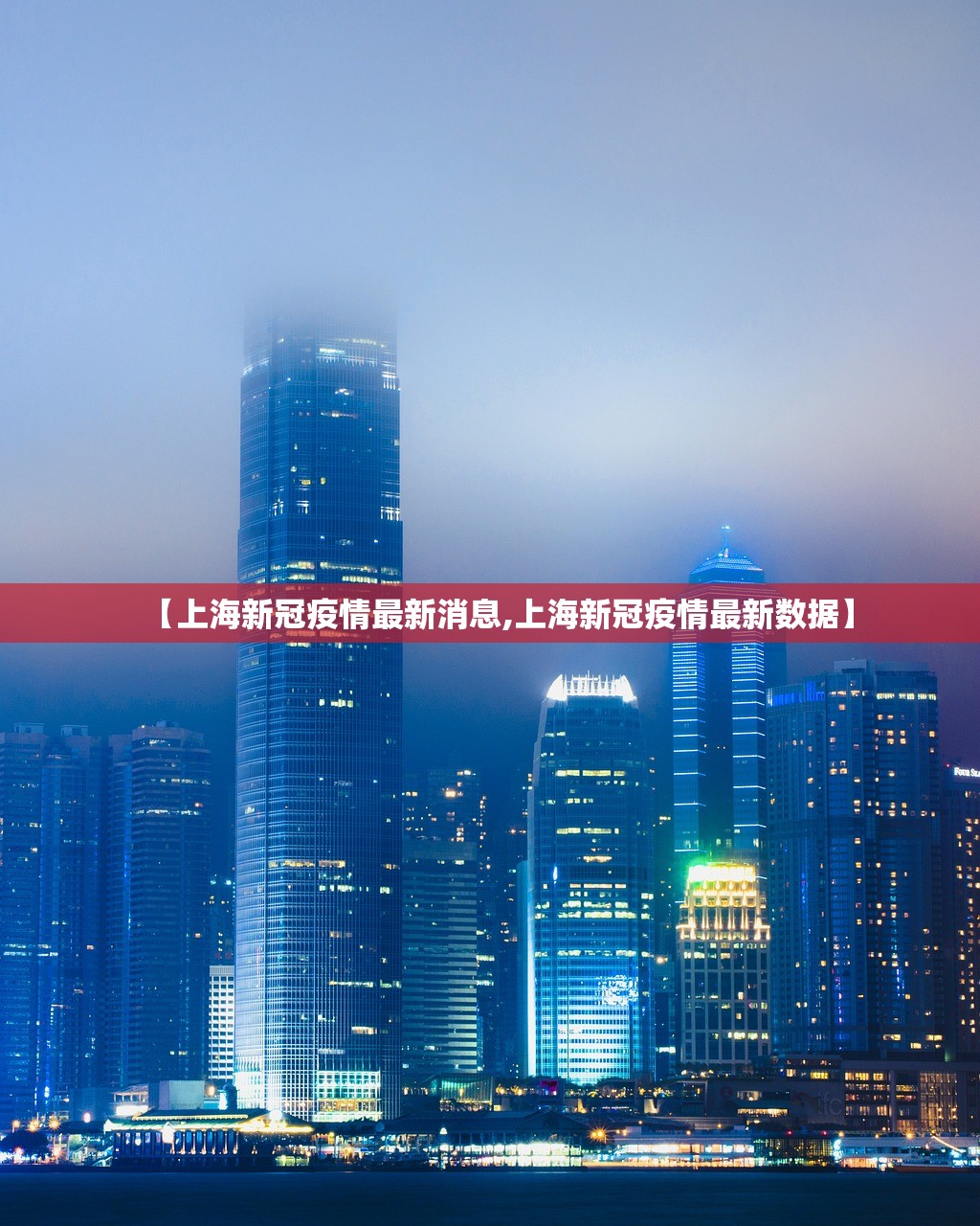 【上海新冠疫情最新消息,上海新冠疫情最新数据】